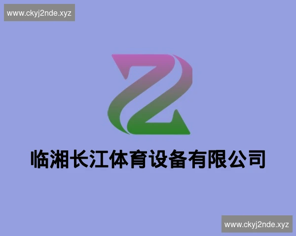 临湘长江体育设备有限公司