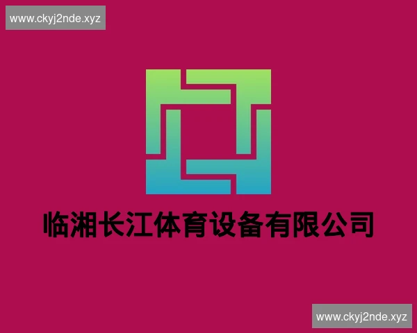 临湘长江体育设备有限公司